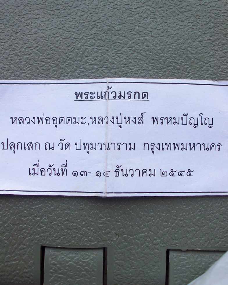 พระแก้ว วัดปทุมวนาราม หลวงบพ่ออุตตมะ หลวงปู่หงส์ พรหมปัญโญ ปลุกเสก ปี 45