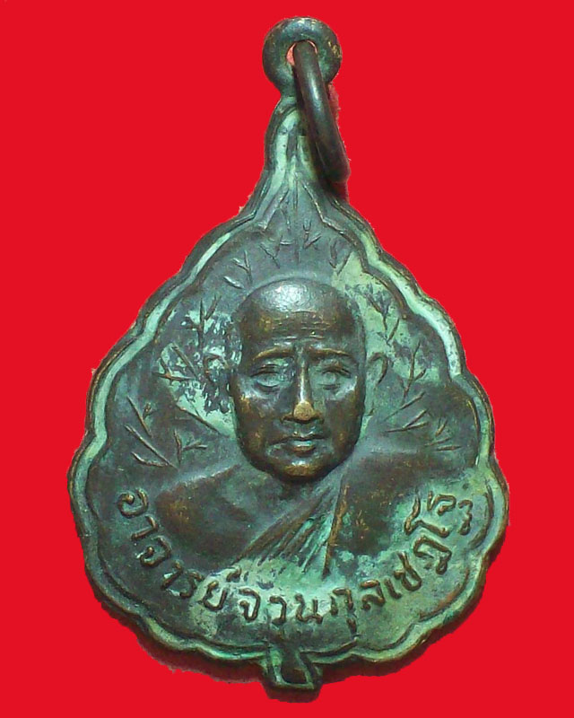 เหรียญพระอาจารย์จวน กุลเชฎโฐ ออกวัดโพธาราม จ.ตาก