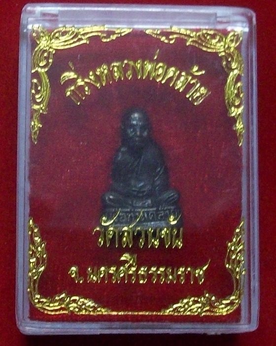 กริ่งหลวงพ่อคล้าย วัดสวนขัน จังหวัดนครศรีธรรมราช
