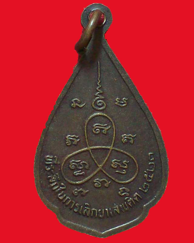 เหรียญที่ระลึกในการเลิกยาเสพติด ปี2523