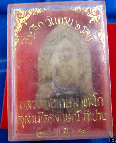 พระผง6รอบหลวงพ่อเกษม เขมโก สุสานไตรลักษณ์ ลำปาง