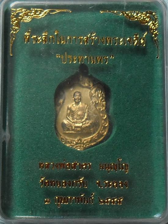 เหรียญเสมาจิ๋ว หลวงพ่อสาคร วัดหนองกรับ รุ่นประทานพร เนื้อทองเหลือง หมายเลข ๙๔๘ พร้อมกล่อง