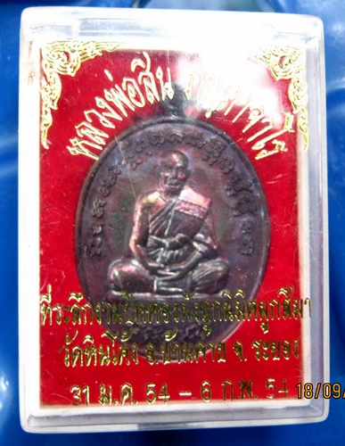 เหรียญหลวงพ่อสิน ออกวัดหินโค้ง อ.บ้านค่าย จ.ระยอง