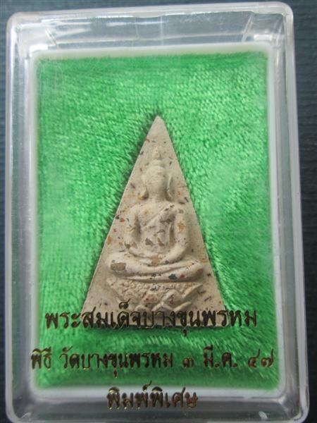พระสมเด็จย้อนยุคบางขุนพรหม พิมพ์พิเศษ ปี2547