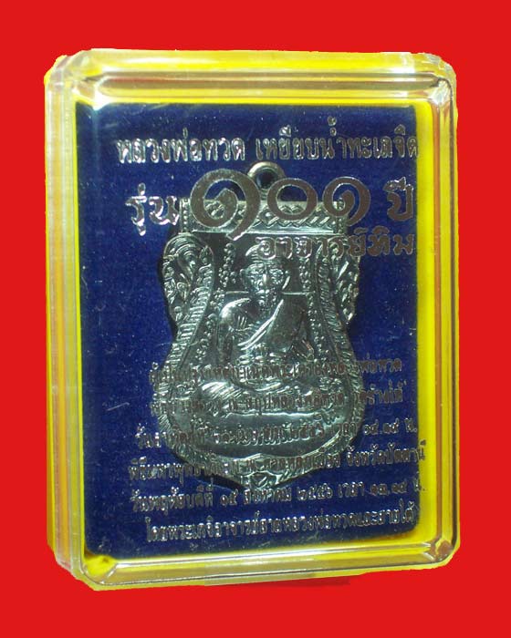 @@"เคาะเดียว"เหรียญหลวงพ่อทวด พิมพ์หน้าเลื่อน หลัง 101 ปี อาจารย์ทิม เนื้อทองแดงรมดำ@@