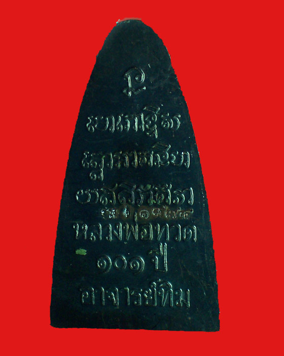@@"เคาะเดียว"พระหลวงพ่อทวด พิมพ์เตารีดใหญ่ปั้ม หลังหนังสือมี ท 101 ปี@@