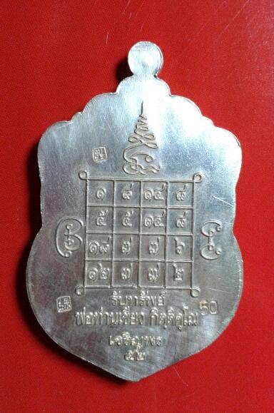 เหรียญ ลป.ทวด รุ่น รับทรัพย์-เจริญพร ปี52 เนื้อเงิน เลข 50 หาย่าก