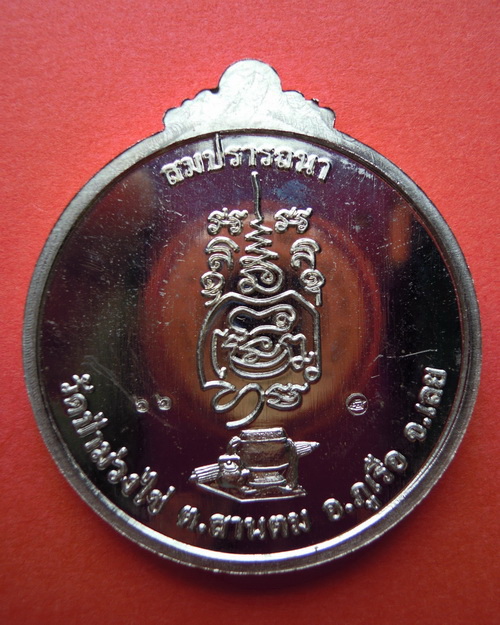 เหรียญหลวงปู่ขันตี ญาณวโร รุ่น สมปรารถนา (พิเศษ) เนื้ออัลปาก้า หมายเลข ๖๖