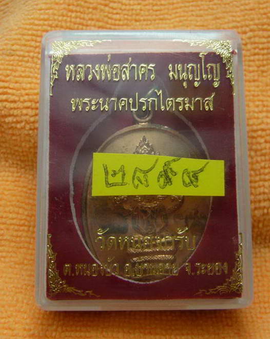 เหรียญปรกไตรมาส ๕๑  หมายเลข ๒๘๙๘   เนื้อทองแดง   หลวงพ่อสาคร วัดหนองกรับ  พร้อมกล่องเดิม