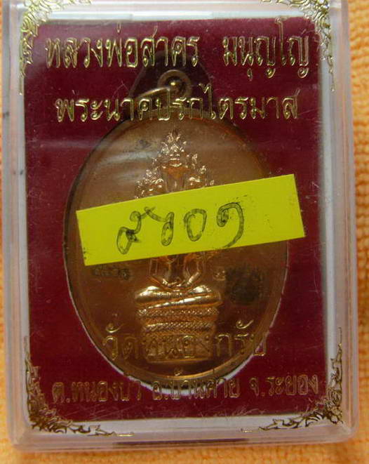 เหรียญปรกไตรมาส ๕๑  หมายเลข ๕๖๐๑ เนื้อทองแดง   หลวงพ่อสาคร วัดหนองกรับ  พร้อมกล่องเดิม