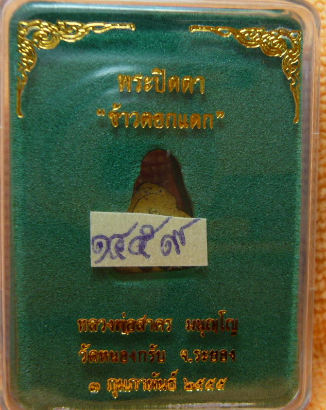 พระปิดตาข้าวตอกแตก (ช่วยน้ำท่วม) เนื้อทองฝาบาตร ปี 55 หมายเลข ๑๒๒๐   หลวงพ่อสาคร วัดหนองกรับ  พร้อมก