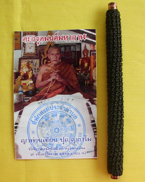 ตะกรุดมนต์มหากาฬ(ตะกรุดโทน)ญาท่านเขียน ปุญฺญกาโม ตอกโค้ดหมายเลข68*เคาะเดียว*