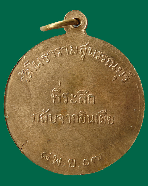 เหรียญหลวงพ่อขอม วัดไผ่โรงวัว รุ่นกลับจากอินเดีย ปี07 จ.สุพรรณบุรี