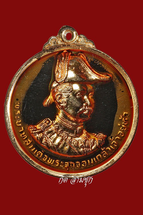 เหรียญรัชกาลที่ 5 ปี 2535 รุ่นที่ระลึกสร้างพระบรมราชานุสาวรีย์ ณ ป้อมพระจุลจอมเกล้า จ.สมุทรปราการ