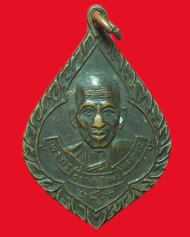 เหรียญพระครูธรรมาภิรมย์(หลวงพ่อพา) ปี2520วัดโพธิ์ทอง จ.บุรีรัมย์