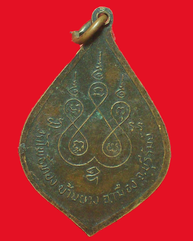 เหรียญพระครูธรรมาภิรมย์(หลวงพ่อพา) ปี2520วัดโพธิ์ทอง จ.บุรีรัมย์