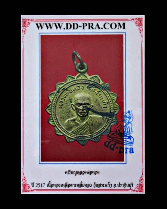 เหรียญหลวงพ่อทอง หลังพระปิดตา วัดสระแก้ว ปี2517 จ.ปราจีนบุรี