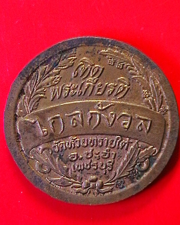 เหรียญ ร.๕  "ไกลกังวล" เทิพระเกรียติ วัดห้วยทรายใต้ จ.เพชรบุรี  