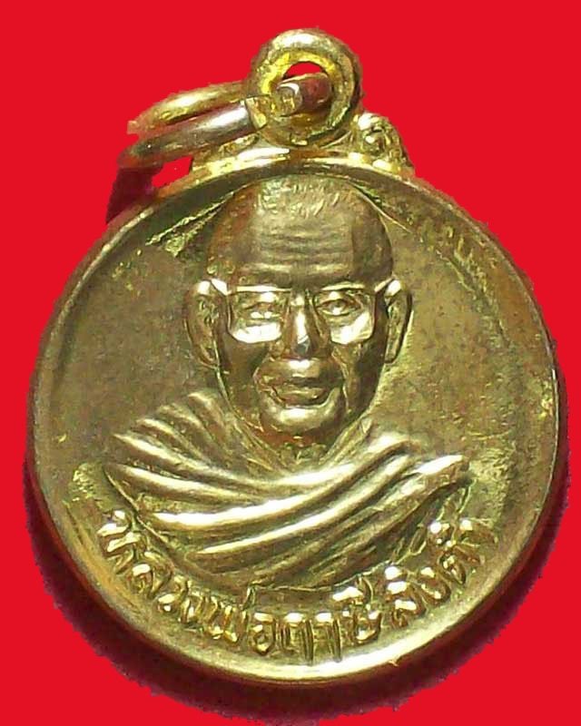 เหรียญหลวงพ่อฤาษีลิงดำ วัดจันทาราม(ท่าซุง)จ.อุทัยธานี กะไหล่ทอง