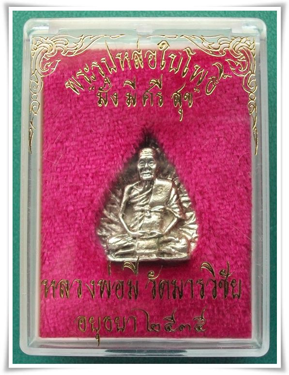 ลพ.มี วัดมารวิชัย อยุธยา "รูปเหมือนใบโพธิ์ ปี 2535"