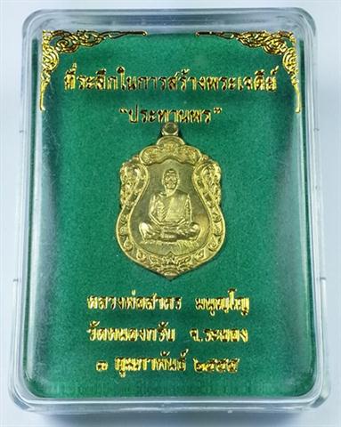 เหรียญเสมาจิ๋ว เนื้อทองระฆัง รุ่นประทานพร หลวงพ่อสาคร วัดหนองกรับ จ.ระยอง