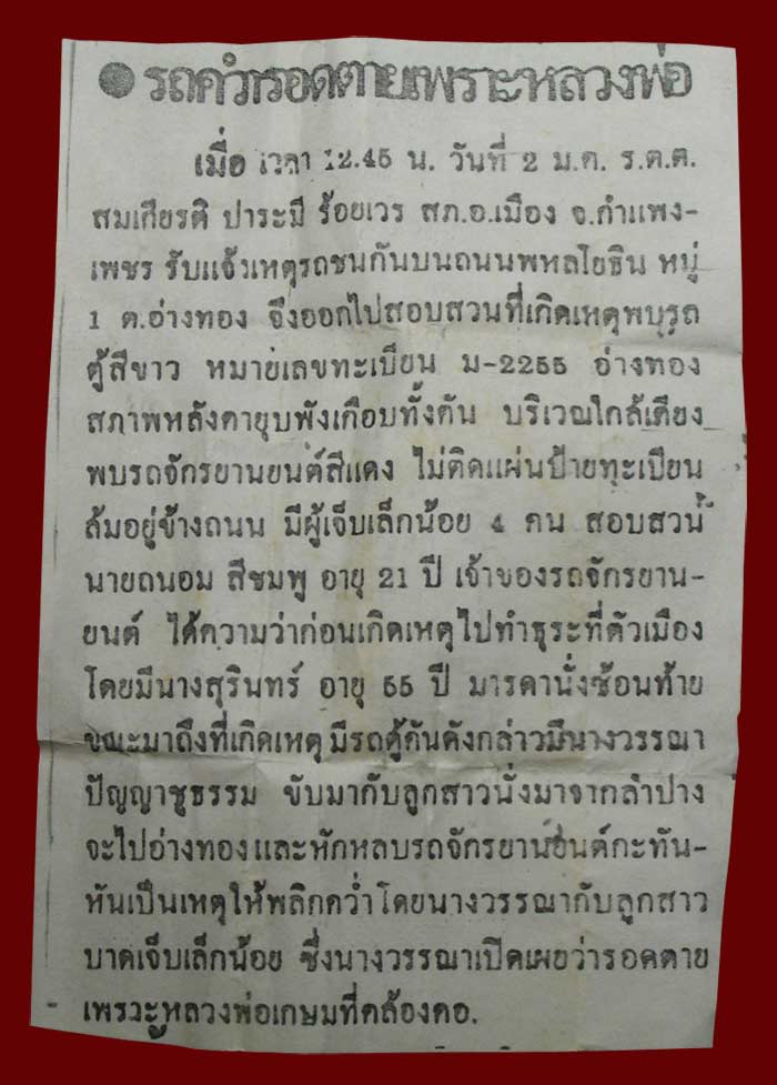ผงรูปเหมือนข้าวก้นบาตร หลังแผ่นเงิน ตะกรุดทองคำ ล.ป.เกษม เขมโก