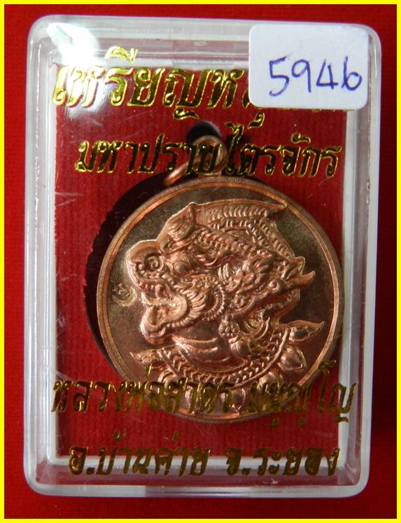  เหรียญหนุมาน รุ่นมหาปราบไตรจักร เนื้อทองแดง หมายเลข 5946 หลวงพ่อสาคร วัดหนองกรับ