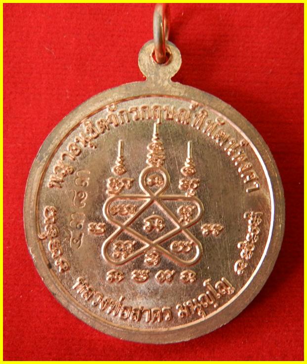 เหรียญหนุมาน รุ่นมหาปราบไตรจักร เนื้อทองแดง หมายเลข 5383 หลวงพ่อสาคร วัดหนองกรับ