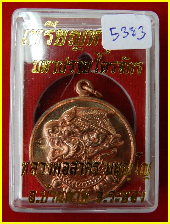 เหรียญหนุมาน รุ่นมหาปราบไตรจักร เนื้อทองแดง หมายเลข 5383 หลวงพ่อสาคร วัดหนองกรับ