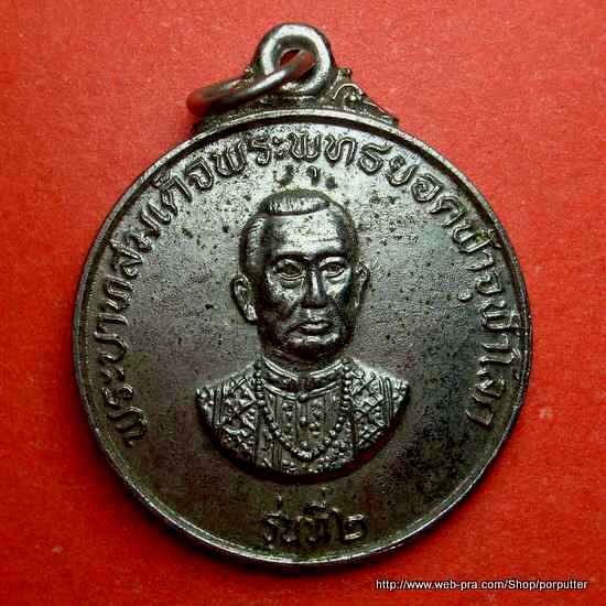 เหรียญ ร.1 พระบาทสมเด็จพระพุทธยอดฟ้าจุฬาโลก หลังพระแก้วมรกต รุ่นที่ 2 ปี 2522 นิตยสารเหลือเชื่อ