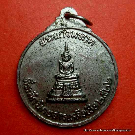 เหรียญ ร.1 พระบาทสมเด็จพระพุทธยอดฟ้าจุฬาโลก หลังพระแก้วมรกต รุ่นที่ 2 ปี 2522 นิตยสารเหลือเชื่อ