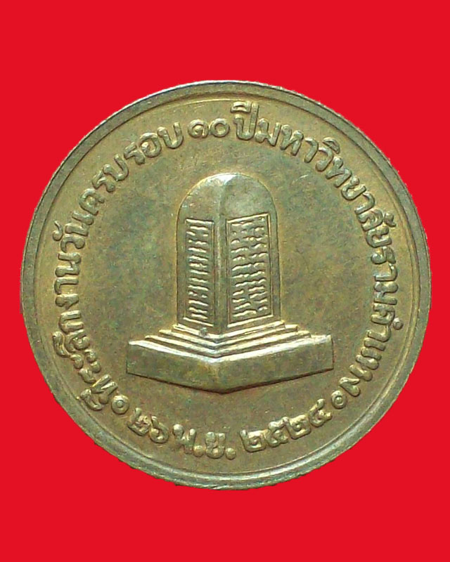 เหรียญที่ระลึก งานวันครบรอบ10ปีมหาวิทยาลัยรามคำแหง ปี2524