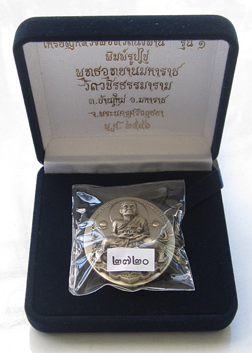 หลวงปู่ทวดนั่งพาน พุทธอุทยานมหาราช รุ่น 1 พิมพ์รูปไข่ เนื้ออัลปาก้า 2720