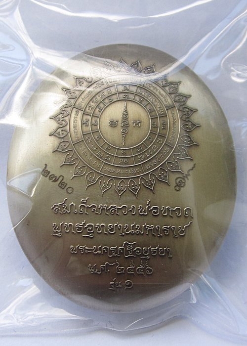 หลวงปู่ทวดนั่งพาน พุทธอุทยานมหาราช รุ่น 1 พิมพ์รูปไข่ เนื้ออัลปาก้า 2720