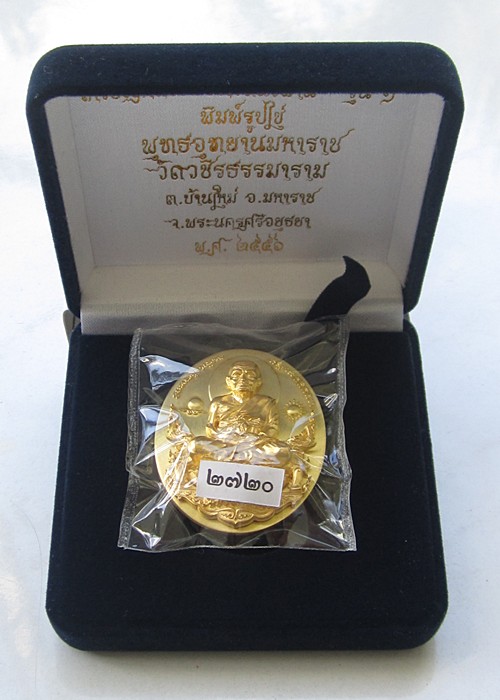 หลวงปู่ทวดนั่งพาน พุทธอุทยานมหาราช รุ่น 1 พิมพ์รูปไข่ เนื้อทองระฆัง 2720