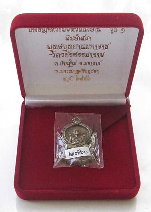 หลวงปู่ทวดนั่งพาน พุทธอุทยานมหาราช รุ่น 1 พิมพ์เสมา เนื้ออัลปาก้า 2760