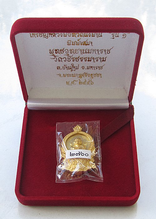 หลวงปู่ทวดนั่งพาน พุทธอุทยานมหาราช รุ่น 1 พิมพ์เสมา เนื้อทองระฆัง 2760