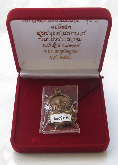 หลวงปู่ทวดนั่งพาน พุทธอุทยานมหาราช รุ่น 1 พิมพ์เสมา เนื้อทองแดงนอก 2760