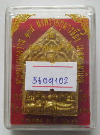 พระขุนแผนผงว่าน หลวงปู่สิน วัดละหารไร่ รุ่นฉลองยศ เนื้อแดงทาทองหลังพลอยเสก พร้อมบัตรรับรอง