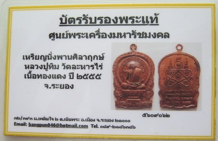 บัตรรับประกันพระแท้
