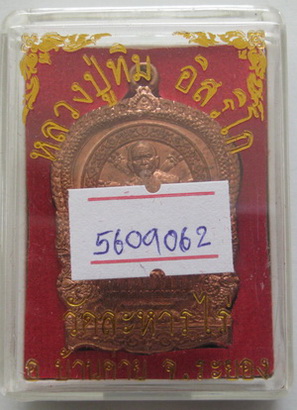 เหรียญนั่งพาน หลวงปู่ทิม วัดละหารไร่ ที่ระลึกวางศิลาฤกษ์สร้างรูปเหมือนหลวงปู่ทิม พร้อมบัตรรับรอง