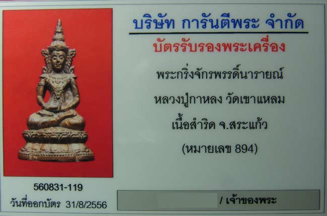 พระกริ่งจักรพรรดิ์นารายณ์ เนื้อเทวรูปขอมโบราณพันปี หลวงปู่กาหลง เขี้ยวแก้ว