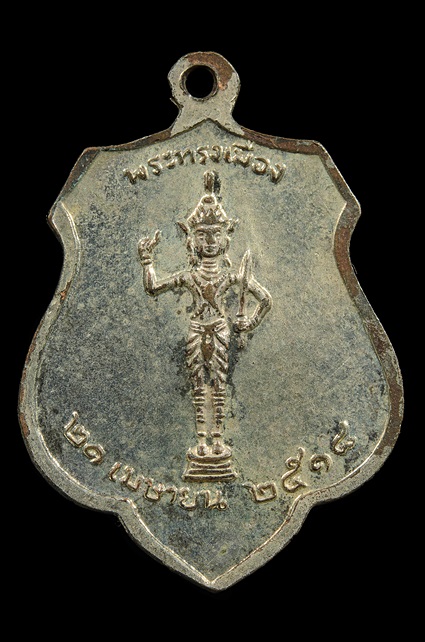 เหรียญหลักเมือ หลังพระทรงเมือง ปี 2518