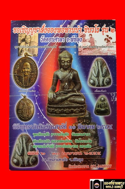 รูปเหมือนบูชา อาจารย์นำ วัดดอนศาลา รุ่น2