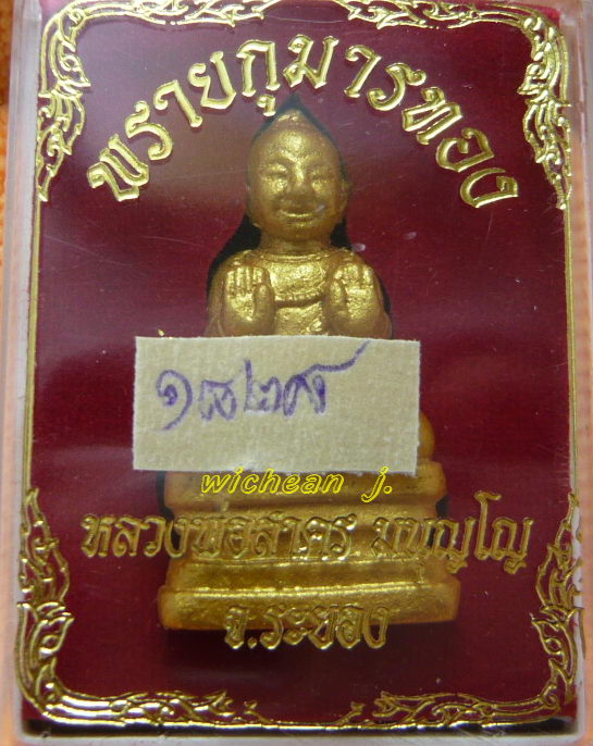 พรายกุมารทอง เนื้อว่านผสมผงพรายกุมารทาทอง+ฝังตระกรุดใต้ฐาน หลวงพ่อสาคร  หมายเลขสวย ๑๘๒๘