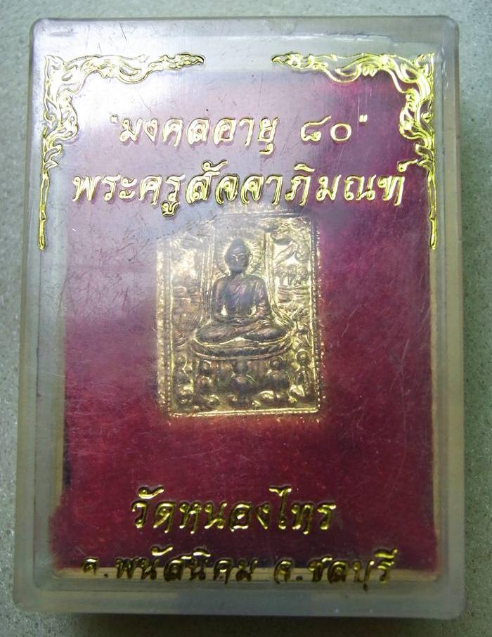 พระมหานิน วัดหนองไทร #2