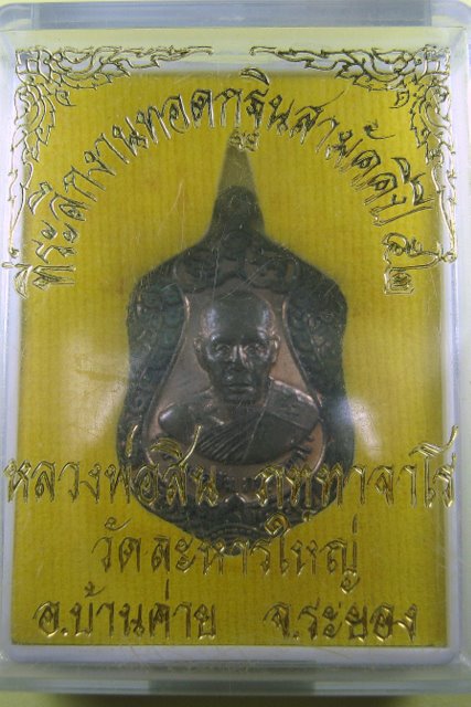 เหรียญเจริญพร๕๒ หลวงพ่อสิน วัดละหารใหญ่ เนื้อนวะ หมายเลข 3728