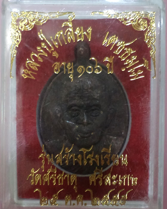 เหรียญหล่อรุ่นสร้างโรงเรียน หลวงปู่เกลี้ยง เลข 3 หลัก กล่องเดิมกำลังแรงๆๆๆ