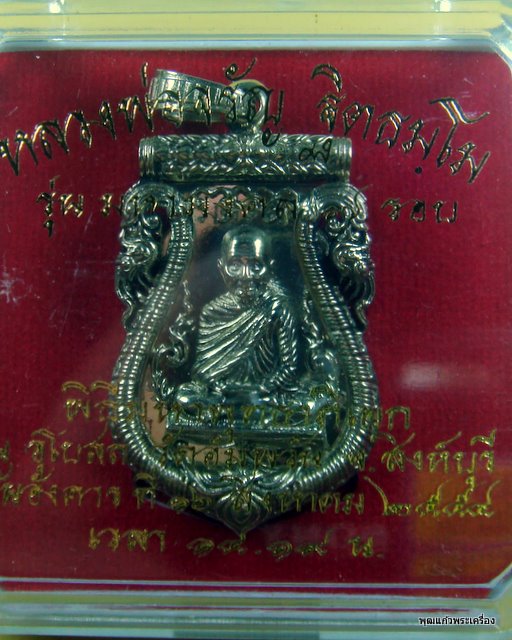 เหรียญพิมพ์เสมาฉลุลายยกองค์ หลวงพ่อจรัญ วัดอัมพวัน สิงห์บุรี รุ่นมหามงคล เนื้อเหรียญบาท หมายเลข 1608