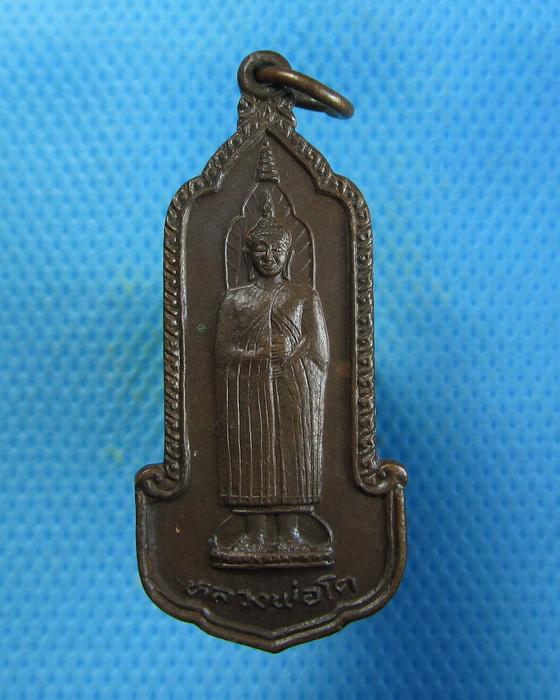 เหรียญหลวงพ่อโต วัดอินทรวิหาร สมโภชกรุงรัตนโกสินทร์ ๒๐๐ ปี.เริ่ม20บาท.(18/09/56-01)